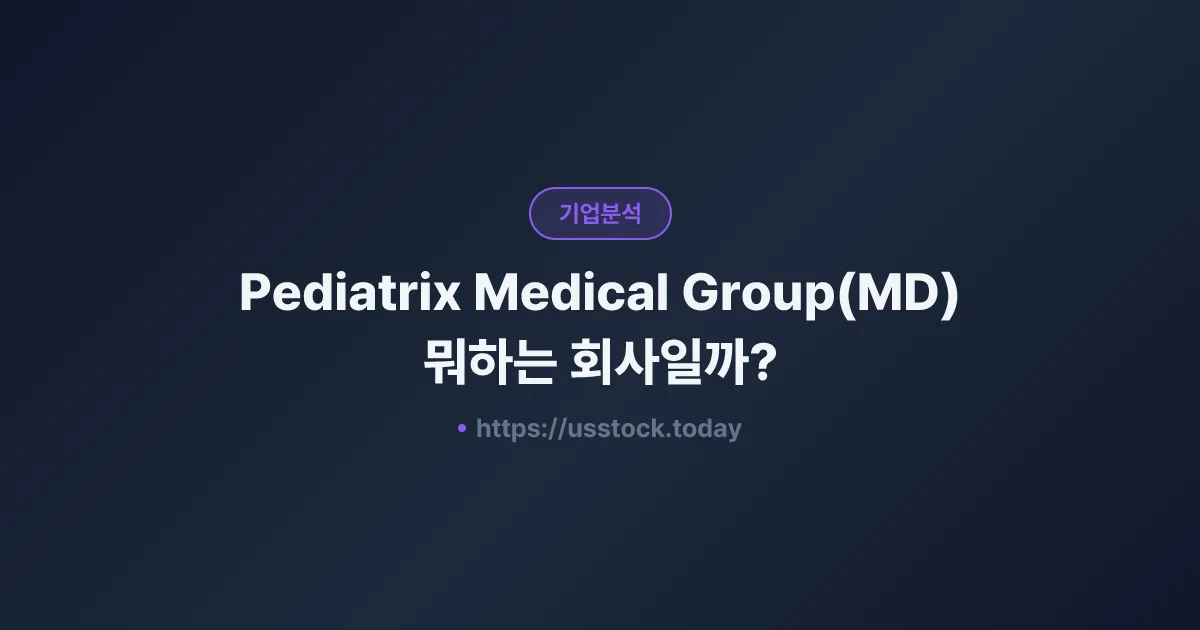 Pediatrix Medical Group(MD) 뭐하는 회사일까? - 주가 전망·실적·시총·관련주·본사 총정리