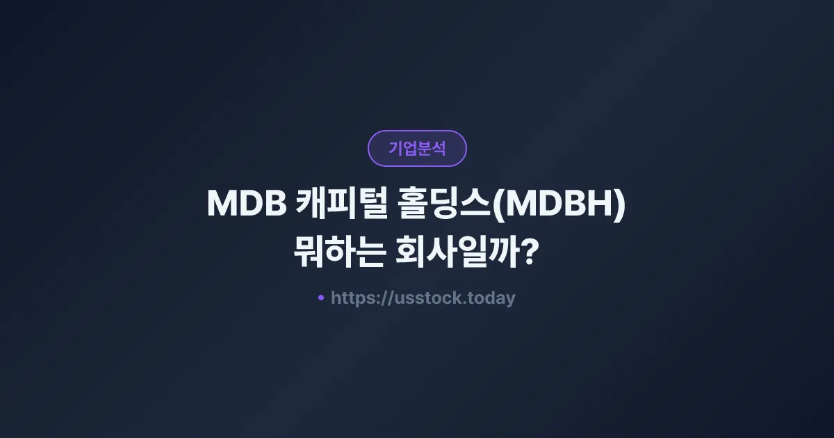 MDB 캐피털 홀딩스(MDBH) 뭐하는 회사일까? - 주가 전망·실적·시총·관련주·본사 총정리