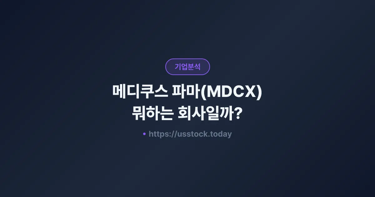 메디쿠스 파마(MDCX) 뭐하는 회사일까? - 주가 전망·실적·시총·관련주·본사 총정리