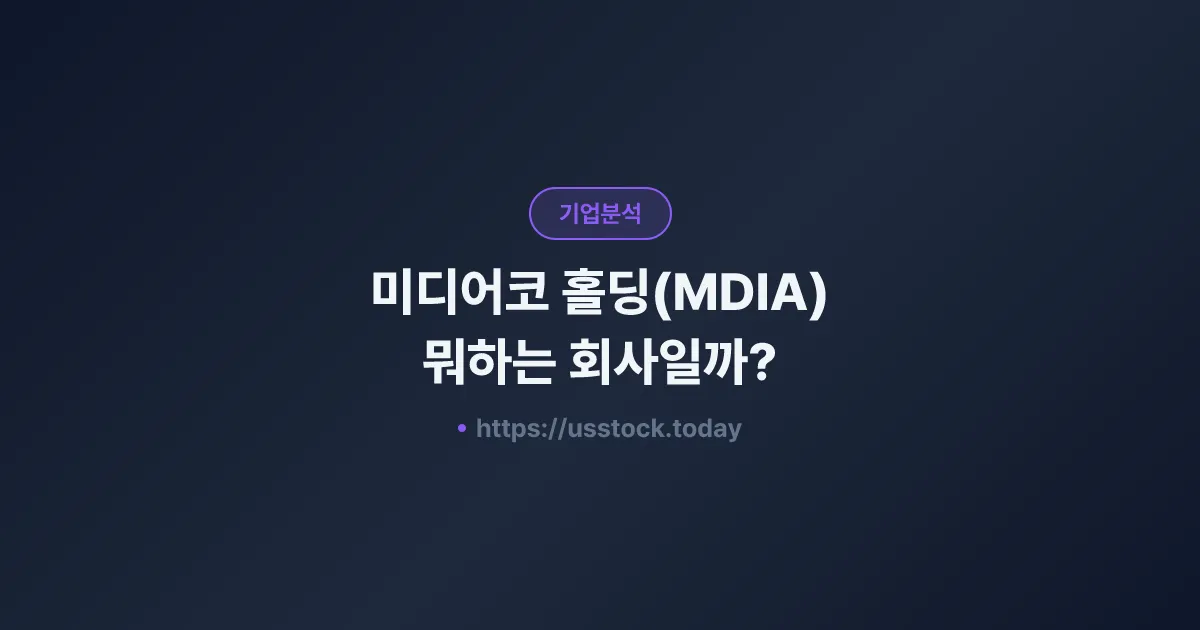 미디어코 홀딩(MDIA) 뭐하는 회사일까? - 주가 전망·실적·시총·관련주·본사 총정리