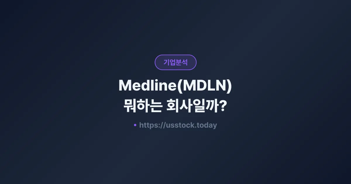 Medline(MDLN) 뭐하는 회사일까? - 주가 전망·실적·시총·관련주·본사 총정리