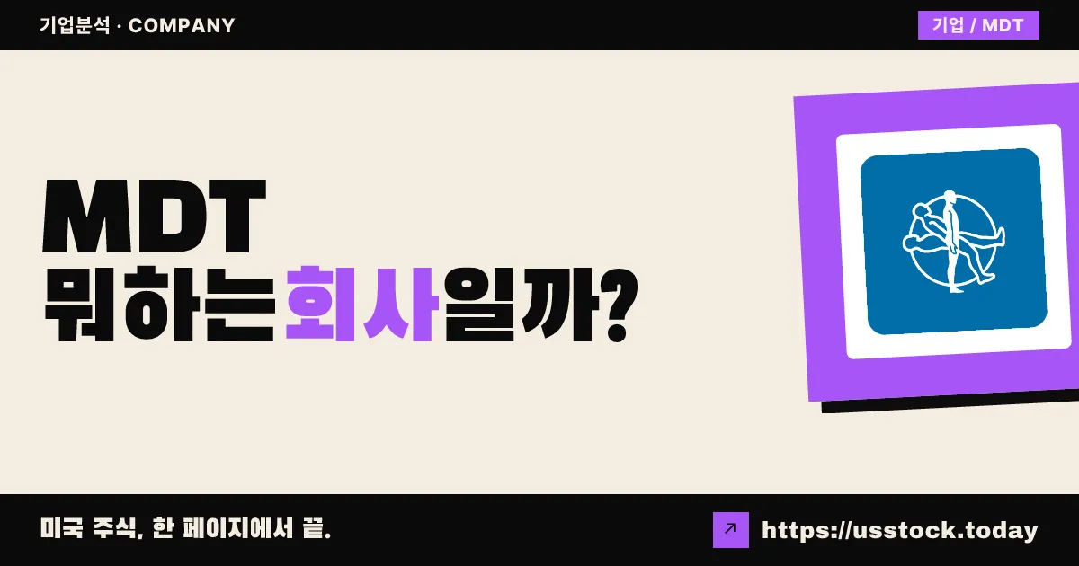 메드트로닉(MDT) 뭐하는 회사일까? - 주가 전망·실적·시총·관련주·본사 총정리