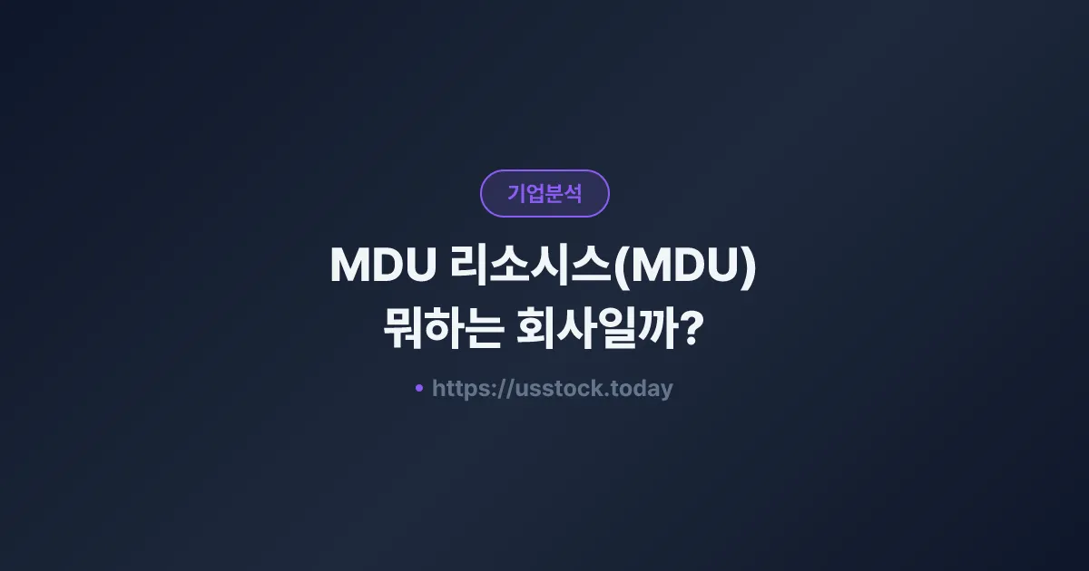 MDU 리소시스(MDU) 뭐하는 회사일까? - 주가 전망·실적·시총·관련주·본사 총정리