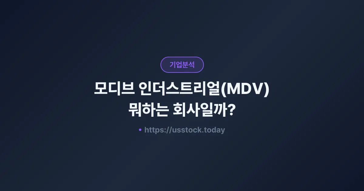 모디브 인더스트리얼(MDV) 뭐하는 회사일까? - 주가 전망·실적·시총·관련주·본사 총정리