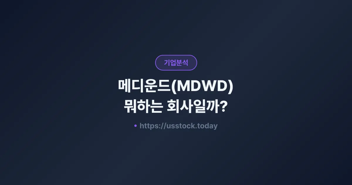 메디운드(MDWD) 뭐하는 회사일까? - 주가 전망·실적·시총·관련주·본사 총정리
