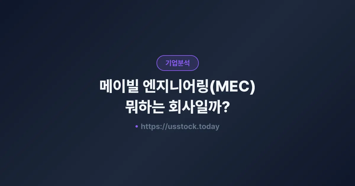 메이빌 엔지니어링(MEC) 뭐하는 회사일까? - 주가 전망·실적·시총·관련주·본사 총정리