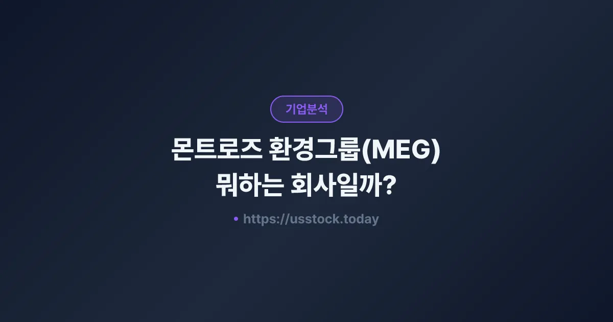 몬트로즈 환경그룹(MEG) 뭐하는 회사일까? - 주가 전망·실적·시총·관련주·본사 총정리