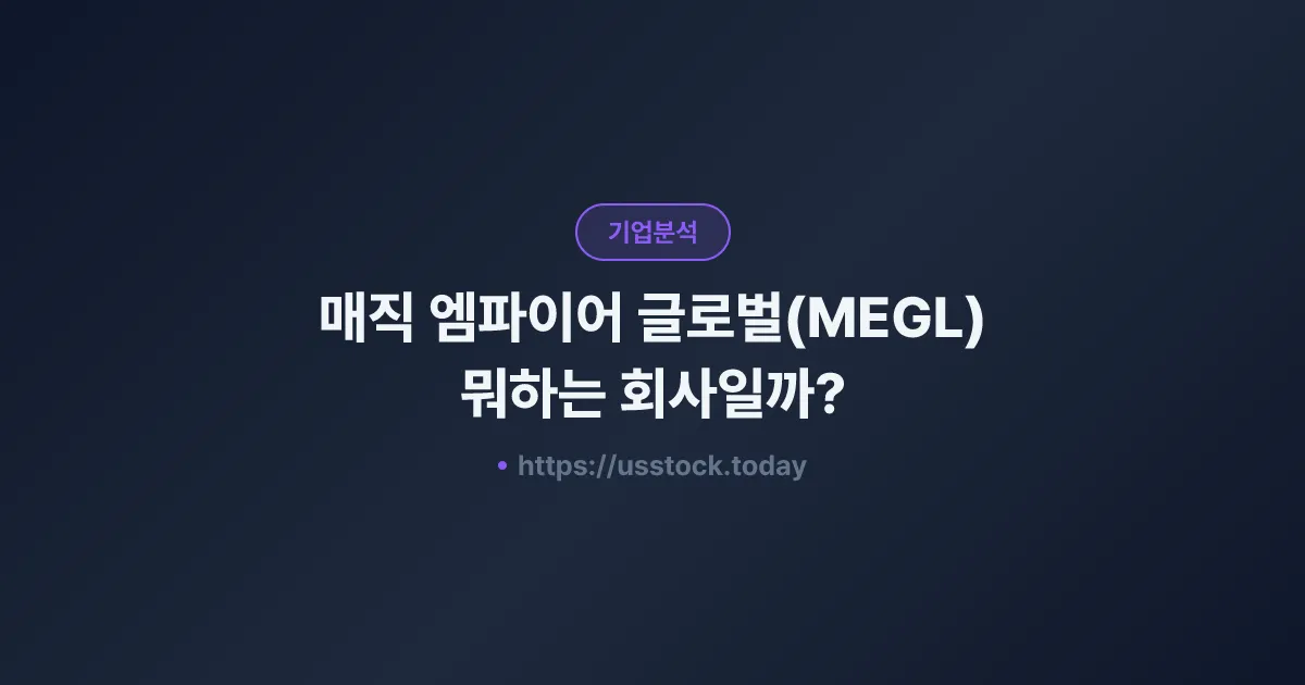 매직 엠파이어 글로벌(MEGL) 뭐하는 회사일까? - 주가 전망·실적·시총·관련주·본사 총정리
