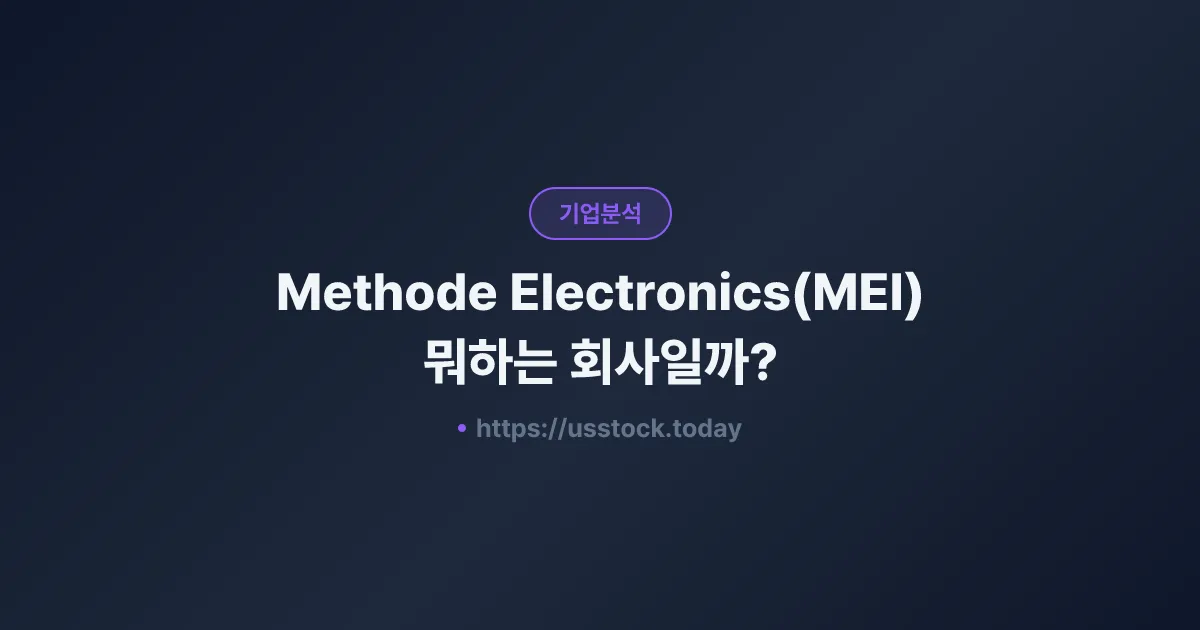 Methode Electronics(MEI) 뭐하는 회사일까? - 주가 전망·실적·시총·관련주·본사 총정리