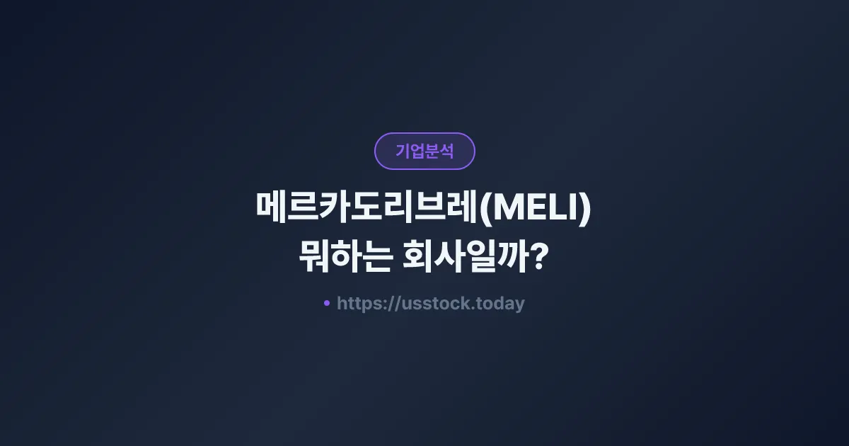 메르카도리브레(MELI) 뭐하는 회사일까? - 주가 전망·실적·시총·관련주·본사 총정리