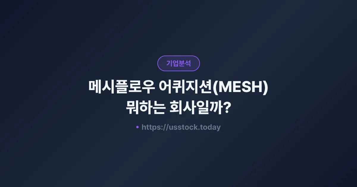메시플로우 어퀴지션(MESH) 뭐하는 회사일까? - SPAC 합병 전망·시총·관련주 총정리