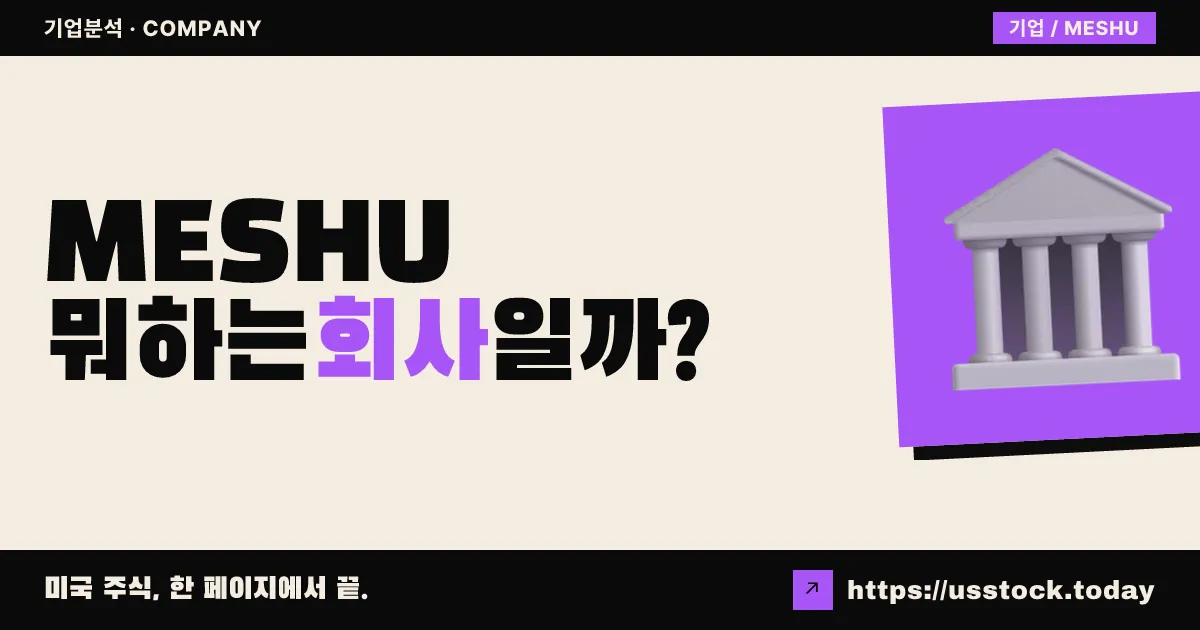 메시플로우 애퀴지션(MESHU) 뭐하는 회사일까? - SPAC 합병 전망·시총·관련주 총정리