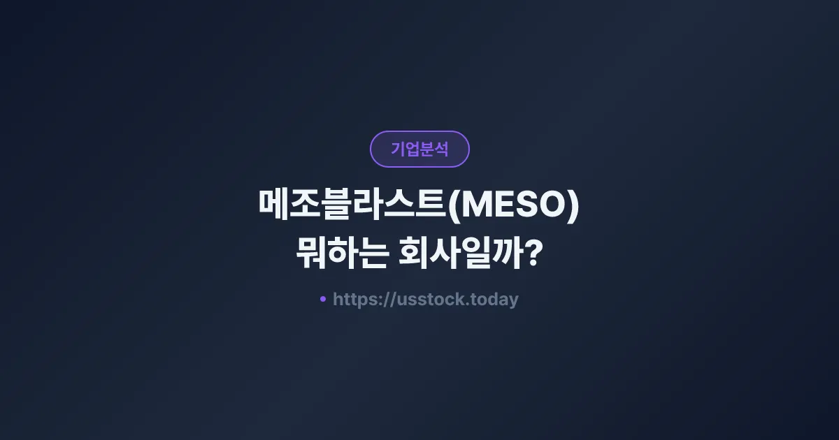 메조블라스트(MESO) 뭐하는 회사일까? - 주가 전망·실적·시총·관련주·본사 총정리