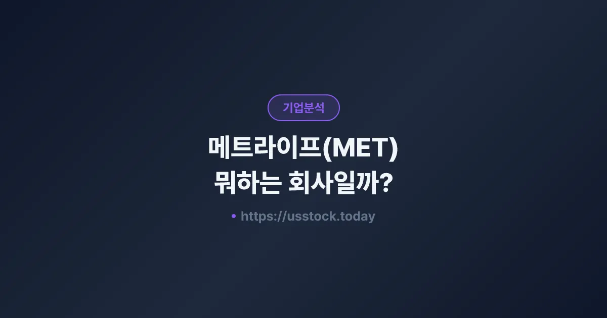 메트라이프(MET) 뭐하는 회사일까? - 주가 전망·실적·시총·관련주·본사 총정리