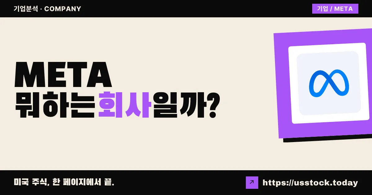 메타 플랫폼스(META) 뭐하는 회사일까? - 주가 전망·실적·시총·관련주·본사 총정리