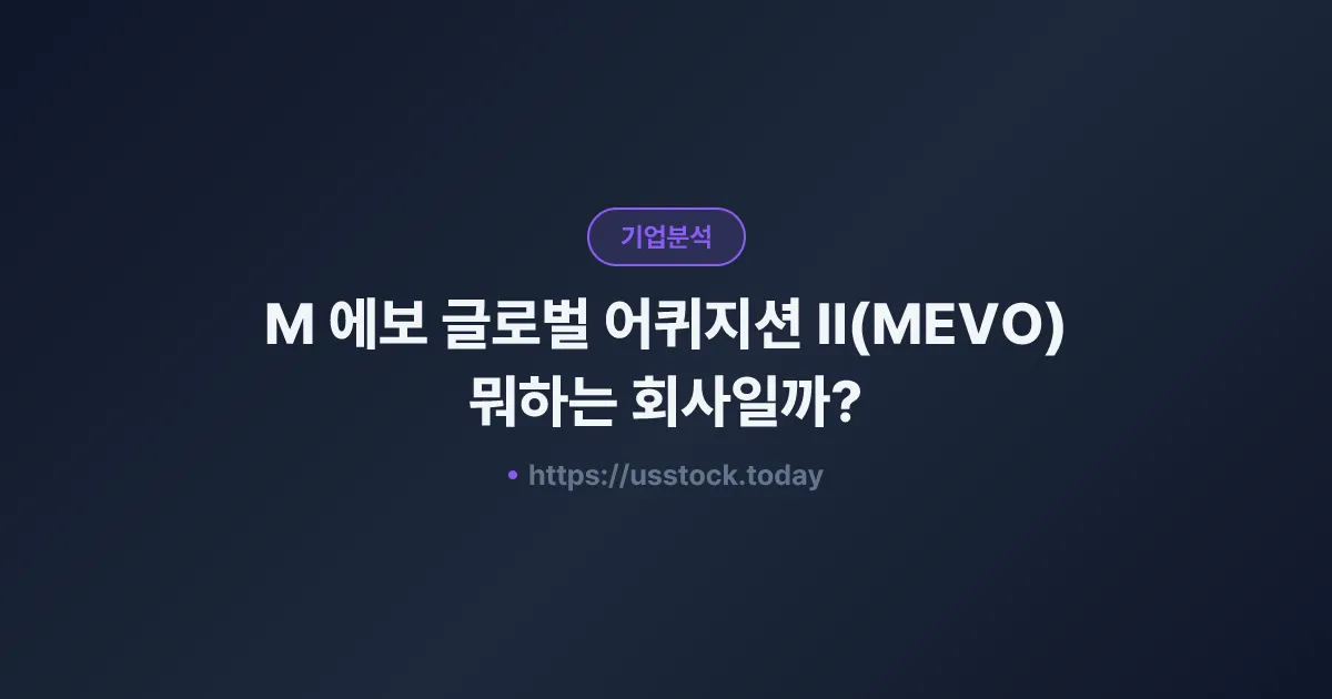 M 에보 글로벌 어퀴지션 II(MEVO) 뭐하는 회사일까? - SPAC 합병 전망·시총·관련주 총정리