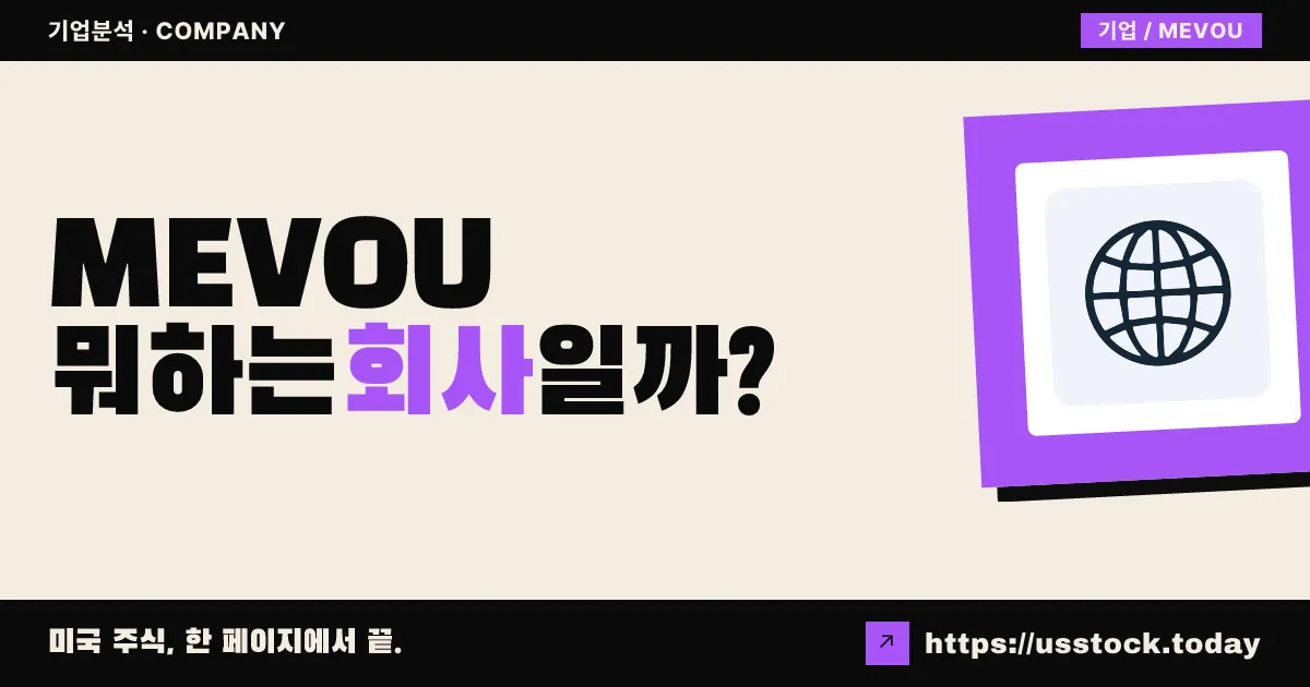 엠 에보 글로벌 애퀴지션 2(MEVOU) 뭐하는 회사일까? - SPAC 합병 전망·시총·관련주 총정리