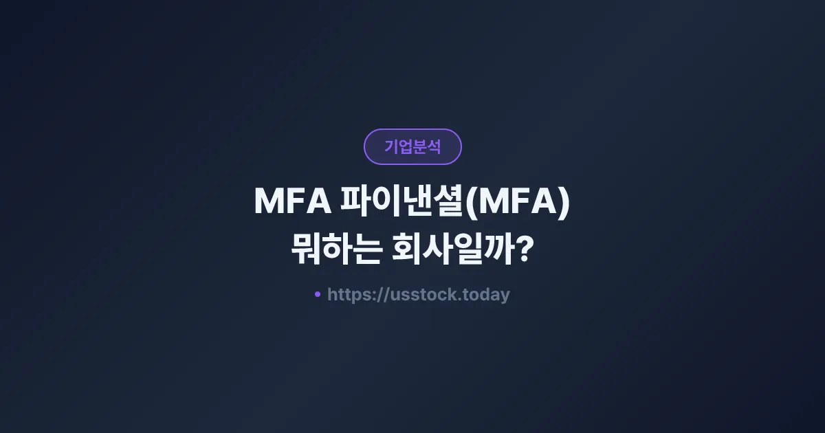 MFA 파이낸셜(MFA) 뭐하는 회사일까? - 주가 전망·실적·시총·관련주·본사 총정리