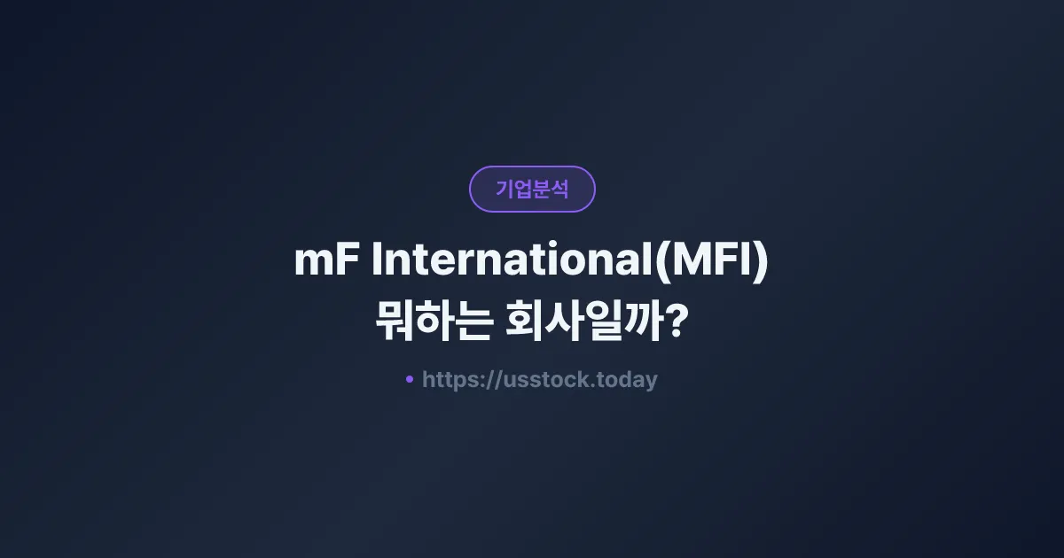 mF International(MFI) 뭐하는 회사일까? - 주가 전망·실적·시총·관련주·본사 총정리