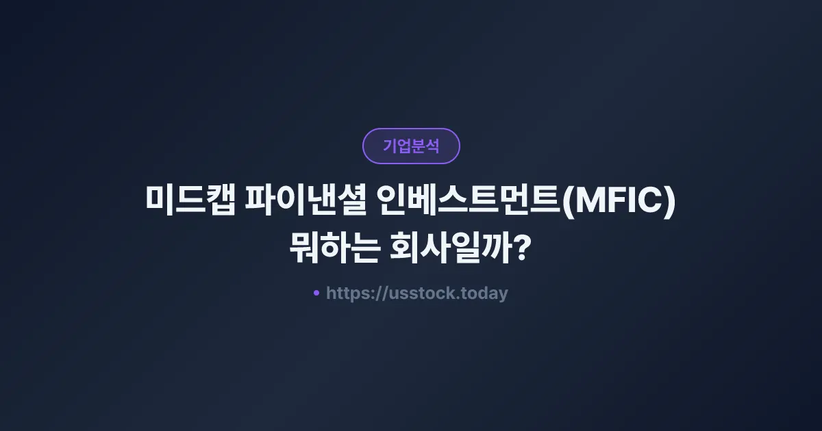 미드캡 파이낸셜 인베스트먼트(MFIC) 뭐하는 회사일까? - 주가 전망·실적·시총·관련주·본사 총정리