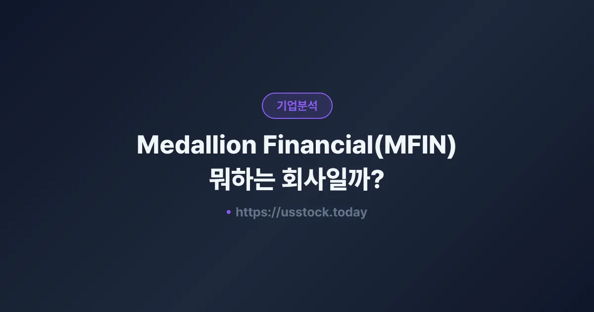 Medallion Financial(MFIN) 뭐하는 회사일까? - 주가 전망·실적·시총·관련주·본사 총정리