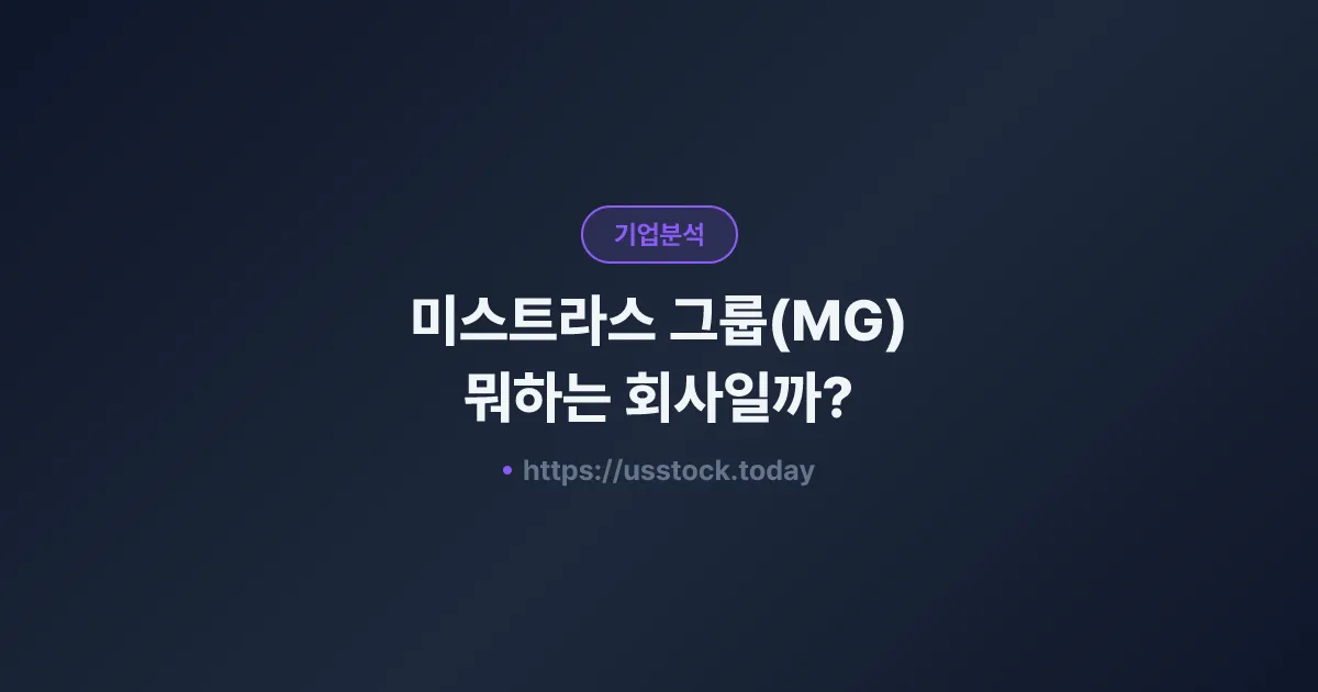 미스트라스 그룹(MG) 뭐하는 회사일까? - 주가 전망·실적·시총·관련주·본사 총정리
