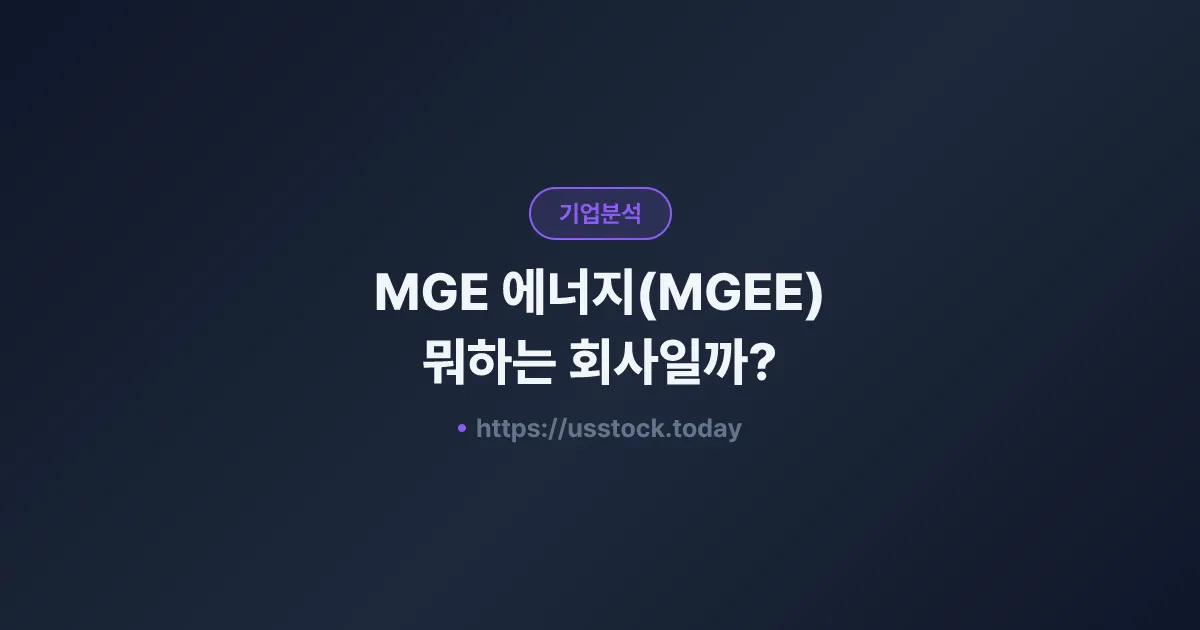 MGE 에너지(MGEE) 뭐하는 회사일까? - 주가 전망·실적·시총·관련주·본사 총정리