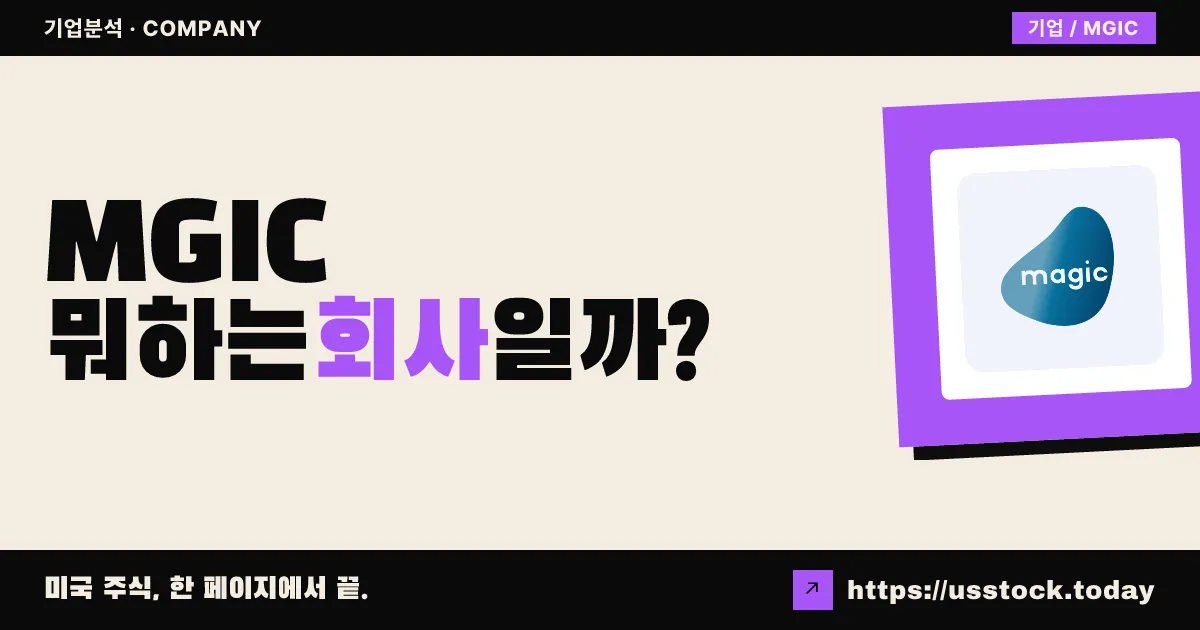 매직소프트웨어(MGIC) 뭐하는 회사일까? - 주가 전망·실적·시총·관련주·본사 총정리