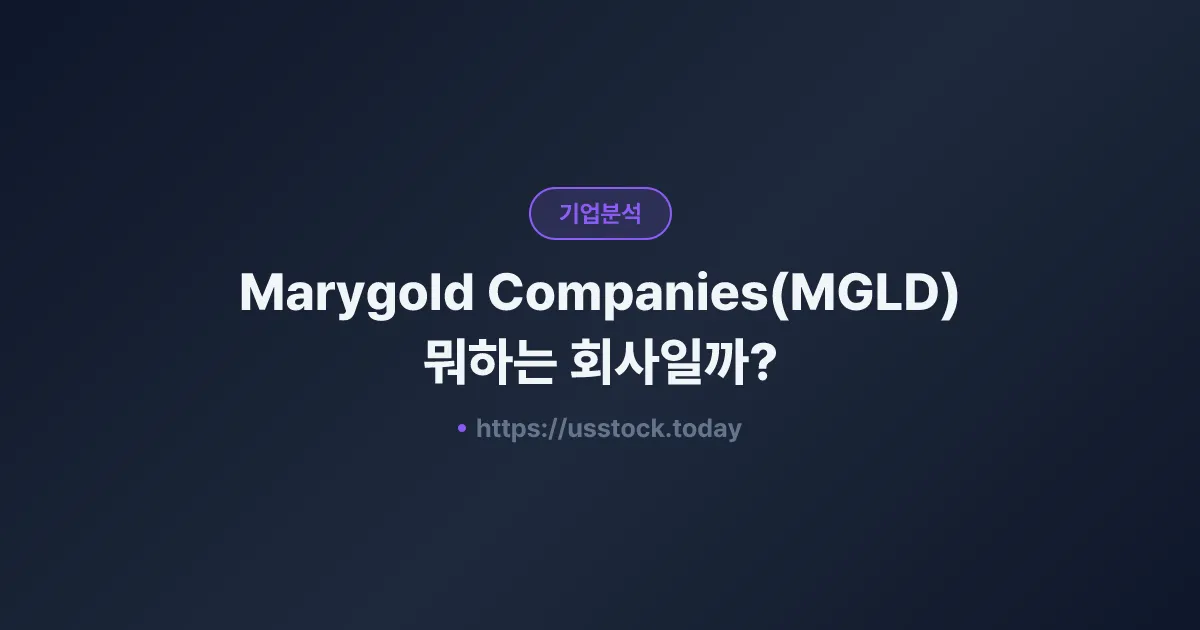 Marygold Companies(MGLD) 뭐하는 회사일까? - 주가 전망·실적·시총·관련주·본사 총정리
