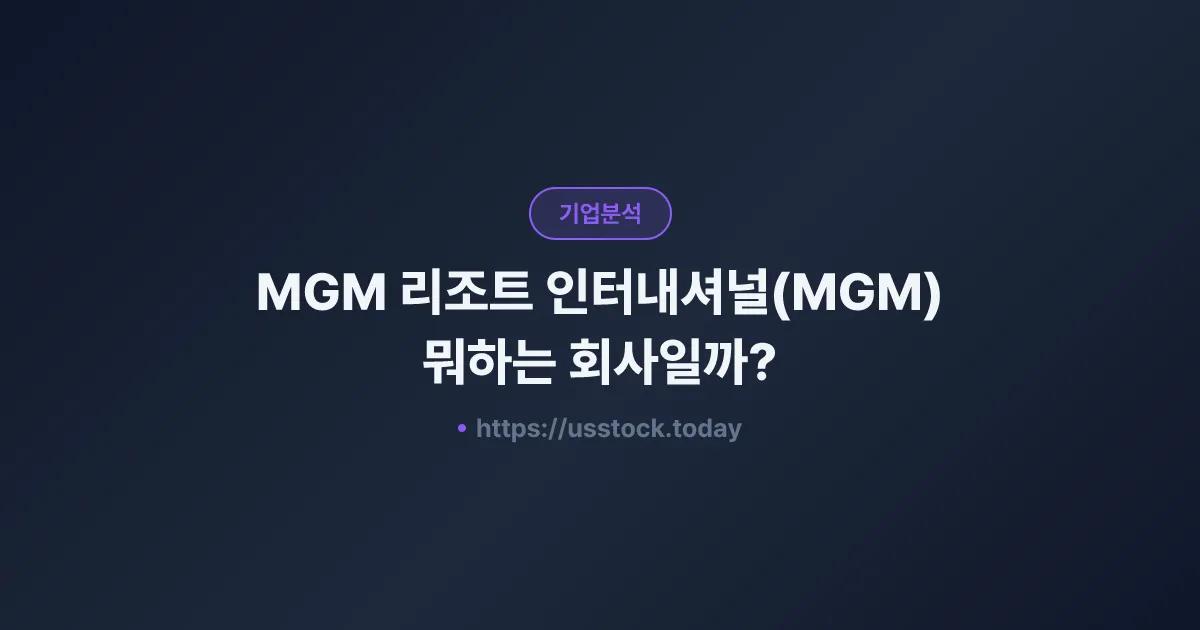 MGM 리조트 인터내셔널(MGM) 뭐하는 회사일까? - 주가 전망·실적·시총·관련주·본사 총정리