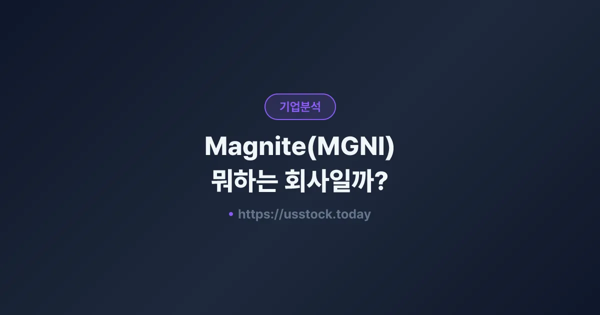 Magnite(MGNI) 뭐하는 회사일까? - 주가 전망·실적·시총·관련주·본사 총정리