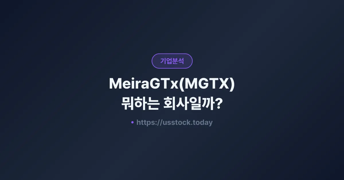 MeiraGTx(MGTX) 뭐하는 회사일까? - 주가 전망·실적·시총·관련주·본사 총정리