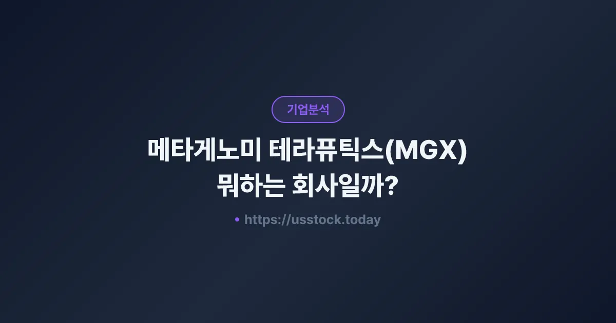 메타게노미 테라퓨틱스(MGX) 뭐하는 회사일까? - 주가 전망·실적·시총·관련주·본사 총정리