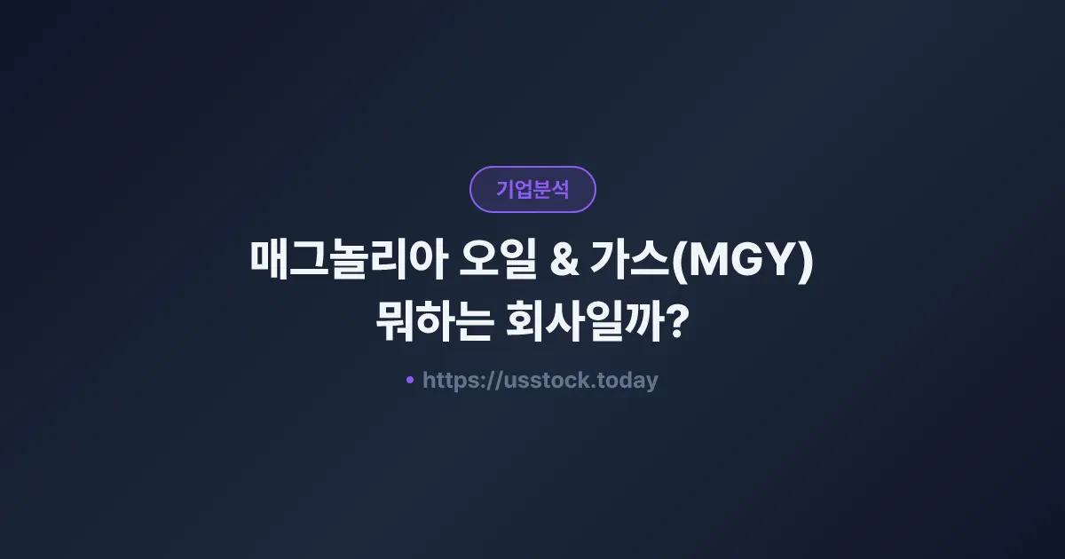 매그놀리아 오일 & 가스(MGY) 뭐하는 회사일까? - 주가 전망·실적·시총·관련주·본사 총정리