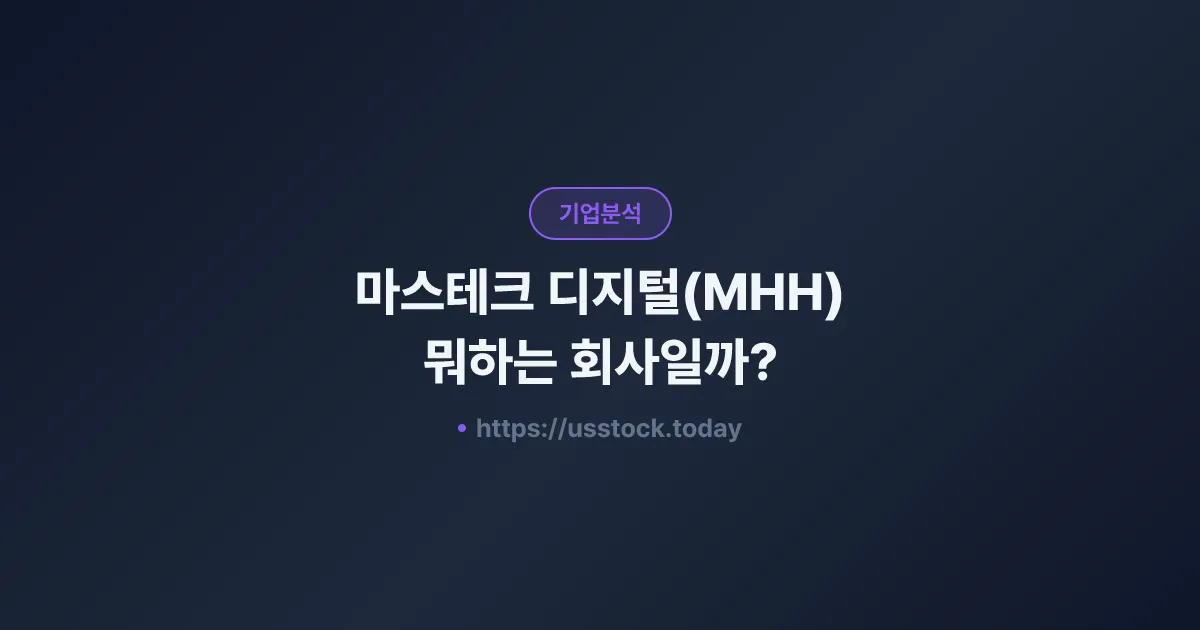마스테크 디지털(MHH) 뭐하는 회사일까? - 주가 전망·실적·시총·관련주·본사 총정리