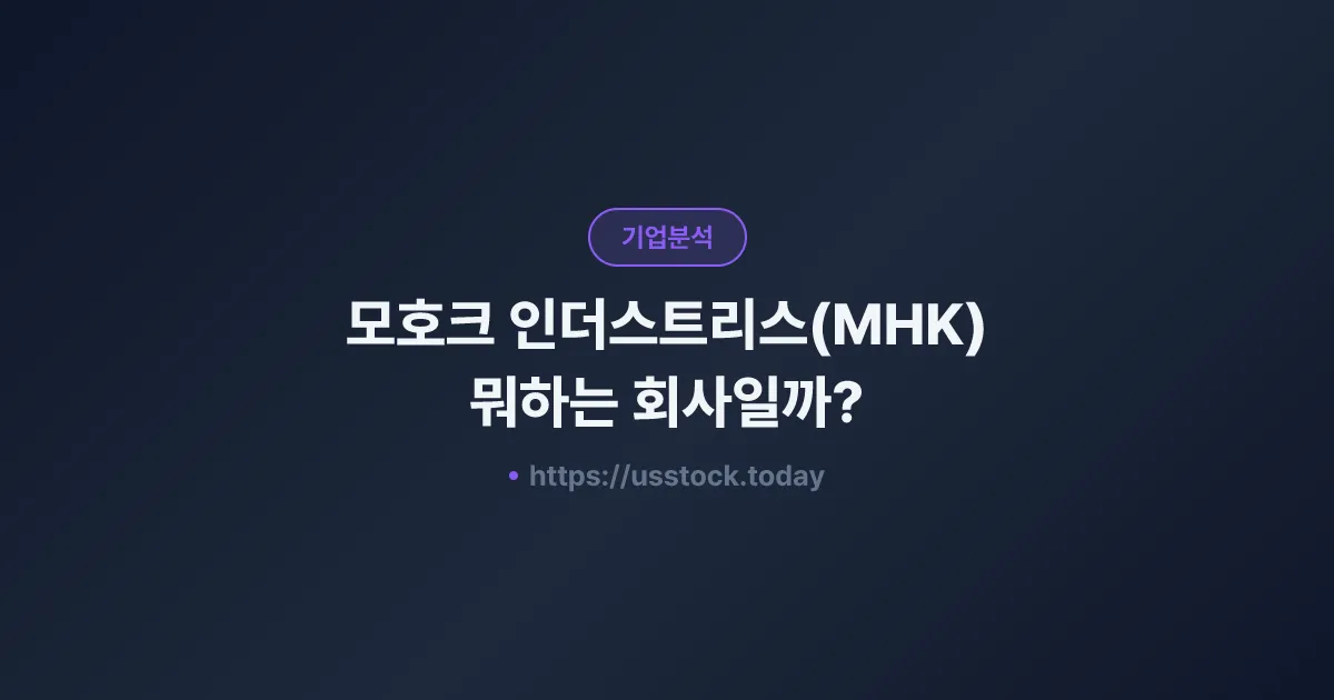 모호크 인더스트리스(MHK) 뭐하는 회사일까? - 주가 전망·실적·시총·관련주·본사 총정리