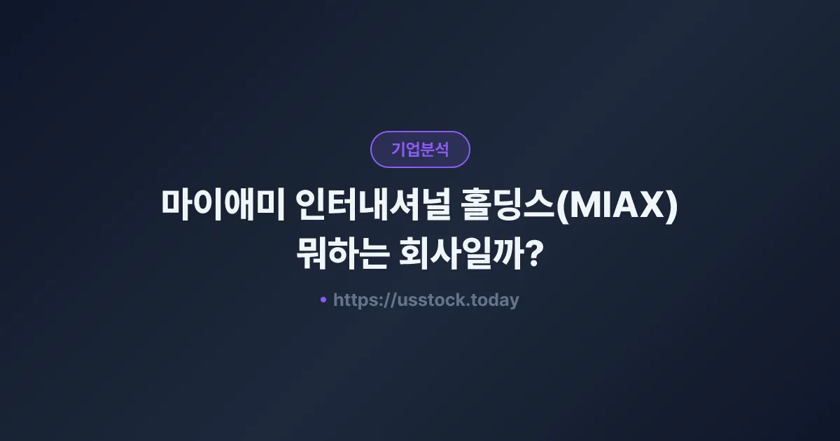 마이애미 인터내셔널 홀딩스(MIAX) 뭐하는 회사일까? - 주가 전망·실적·시총·관련주·본사 총정리