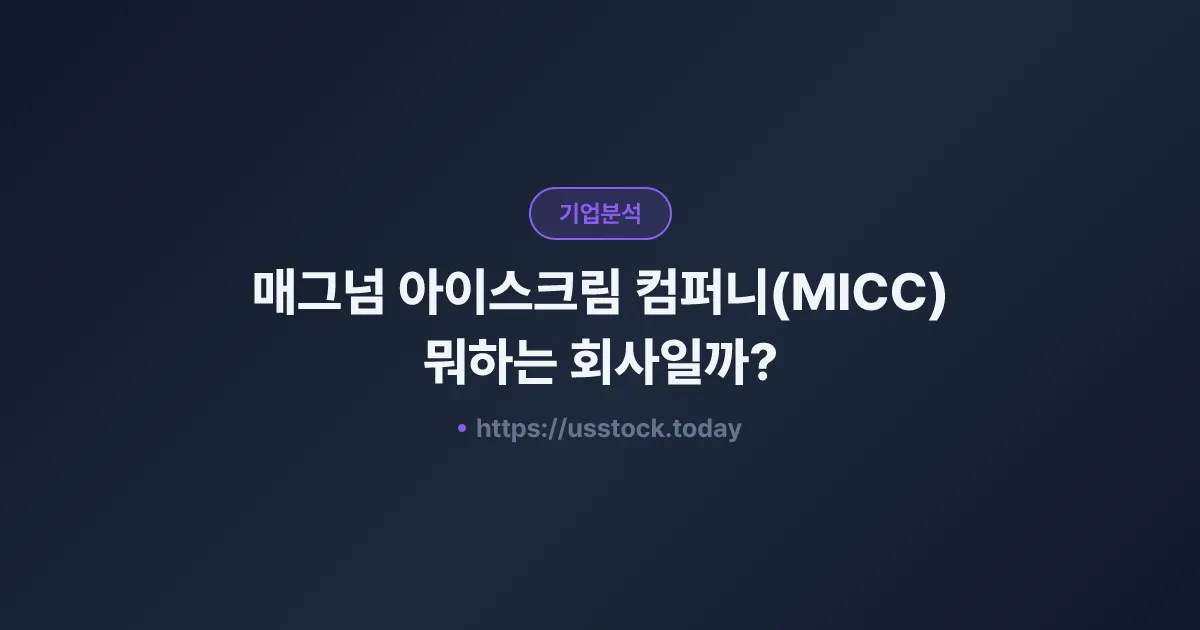 매그넘 아이스크림 컴퍼니(MICC) 뭐하는 회사일까? - 주가 전망·실적·시총·관련주·본사 총정리