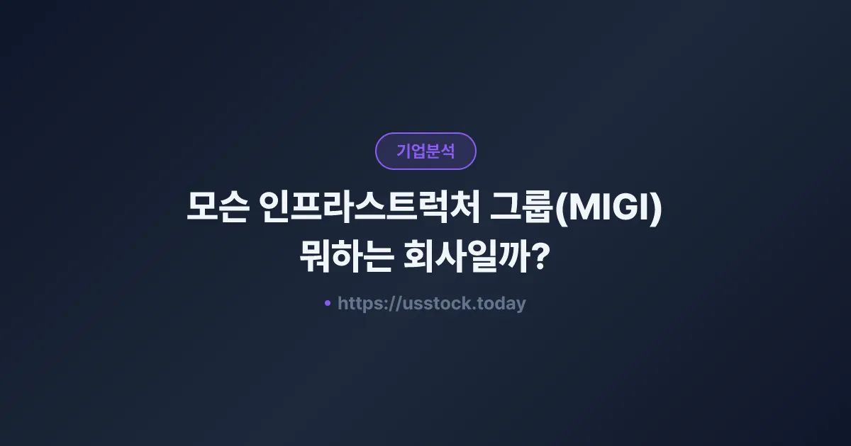모슨 인프라스트럭처 그룹(MIGI) 뭐하는 회사일까? - 주가 전망·실적·시총·관련주·본사 총정리