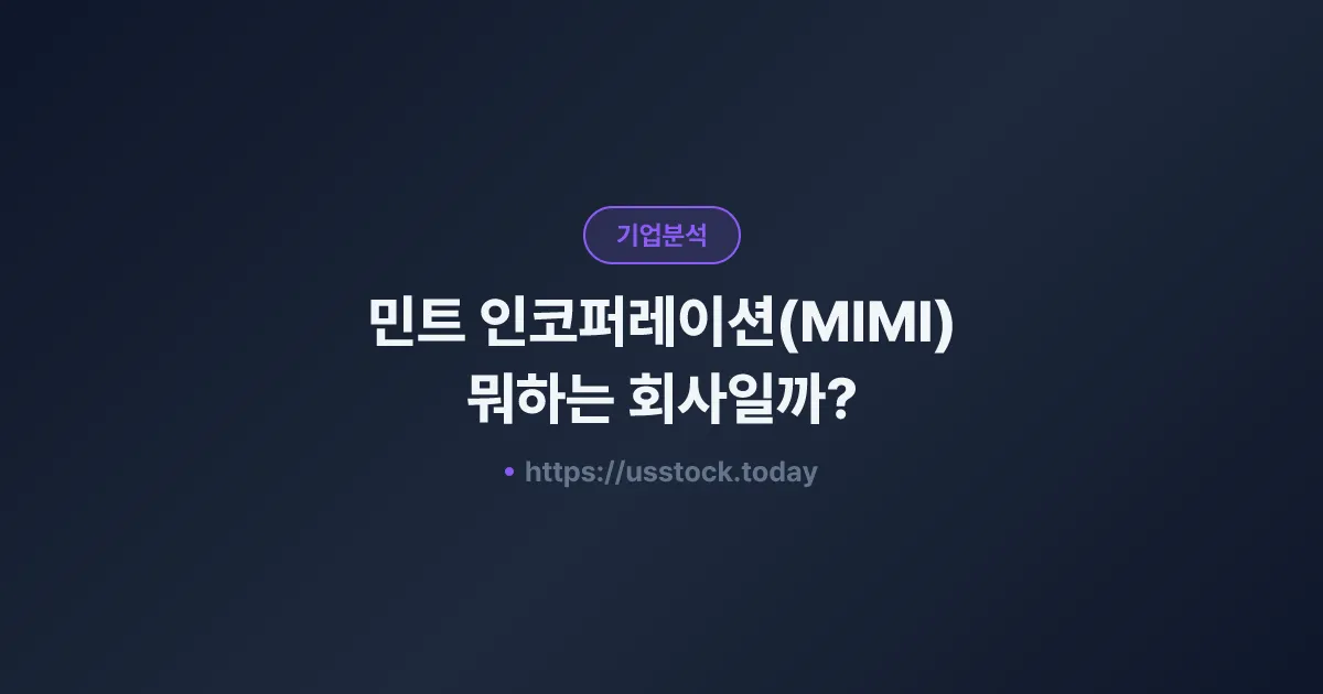 민트 인코퍼레이션(MIMI) 뭐하는 회사일까? - 주가 전망·실적·시총·관련주·본사 총정리
