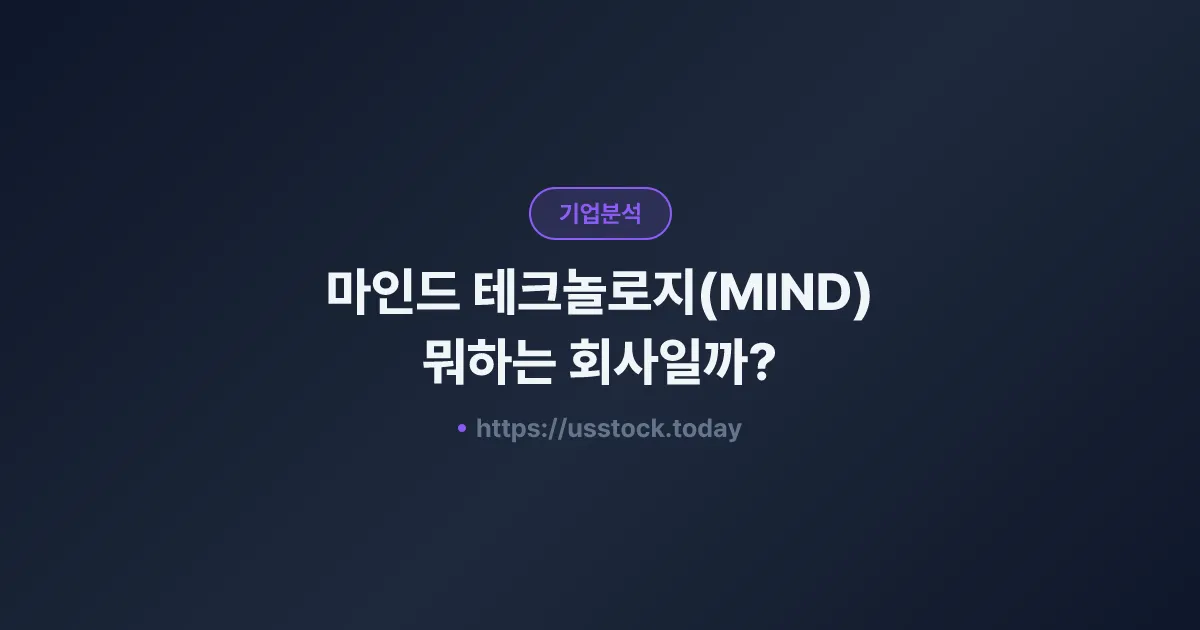 마인드 테크놀로지(MIND) 뭐하는 회사일까? - 주가 전망·실적·시총·관련주·본사 총정리