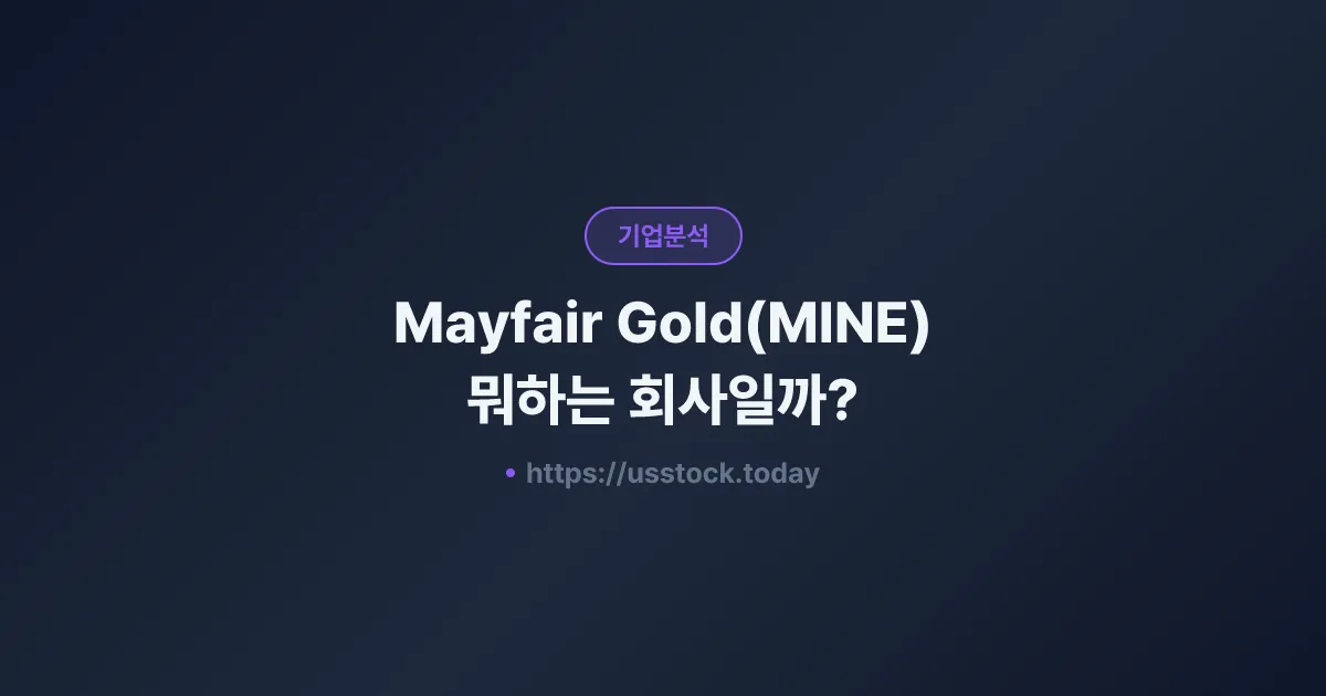 Mayfair Gold(MINE) 뭐하는 회사일까? - 주가 전망·실적·시총·관련주·본사 총정리