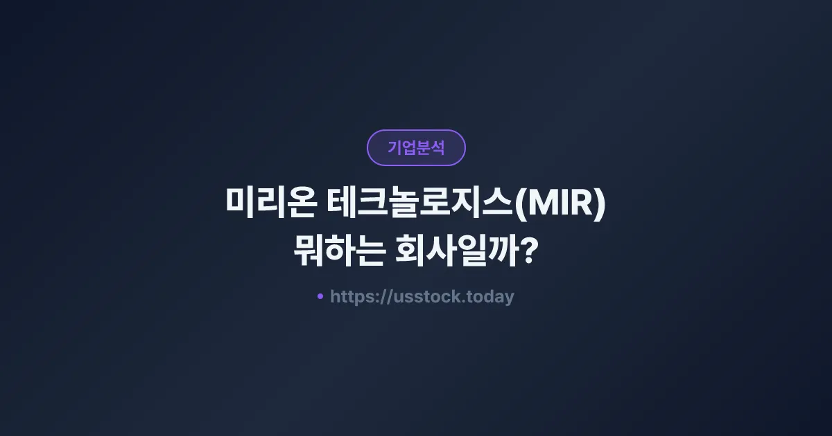 미리온 테크놀로지스(MIR) 뭐하는 회사일까? - 주가 전망·실적·시총·관련주·본사 총정리