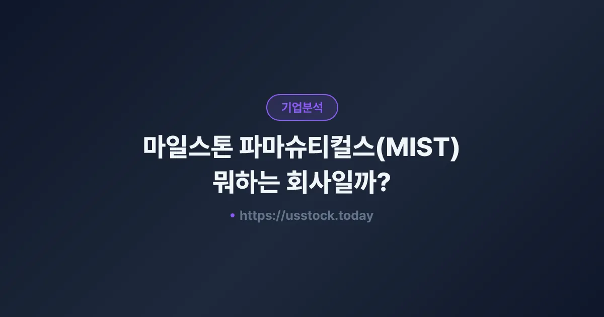 마일스톤 파마슈티컬스(MIST) 뭐하는 회사일까? - 주가 전망·실적·시총·관련주·본사 총정리