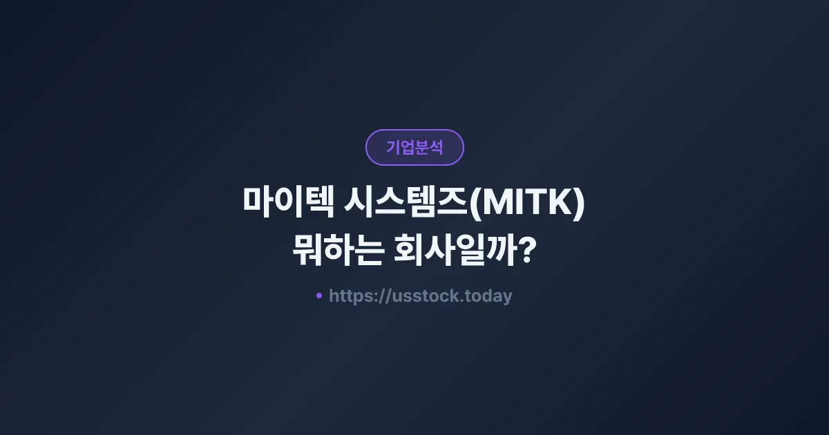 마이텍 시스템즈(MITK) 뭐하는 회사일까? - 주가 전망·실적·시총·관련주·본사 총정리