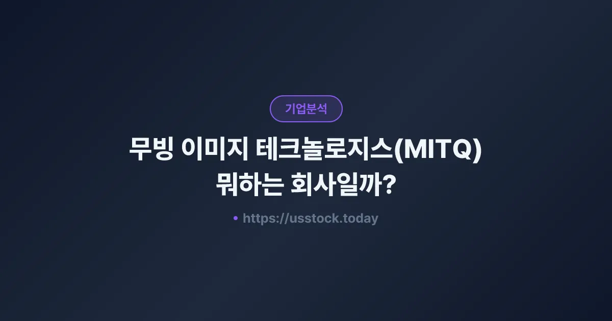 무빙 이미지 테크놀로지스(MITQ) 뭐하는 회사일까? - 주가 전망·실적·시총·관련주·본사 총정리