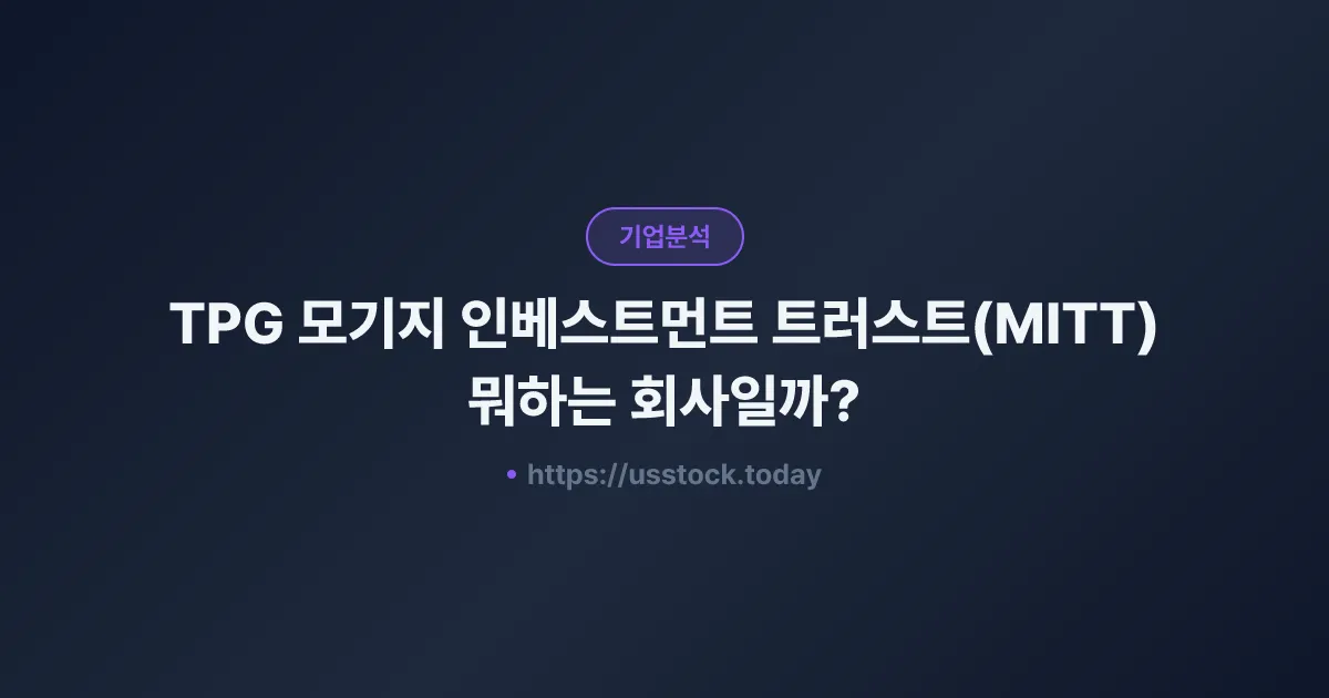 TPG 모기지 인베스트먼트 트러스트(MITT) 뭐하는 회사일까? - 주가 전망·실적·시총·관련주·본사 총정리