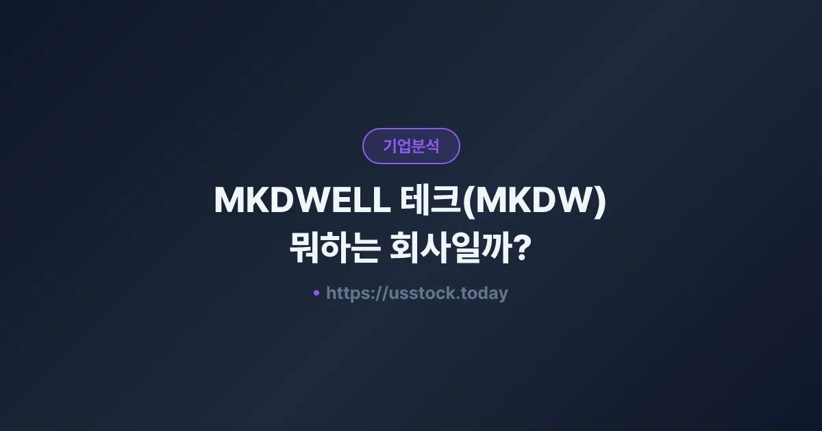 MKDWELL 테크(MKDW) 뭐하는 회사일까? - 주가 전망·실적·시총·관련주·본사 총정리