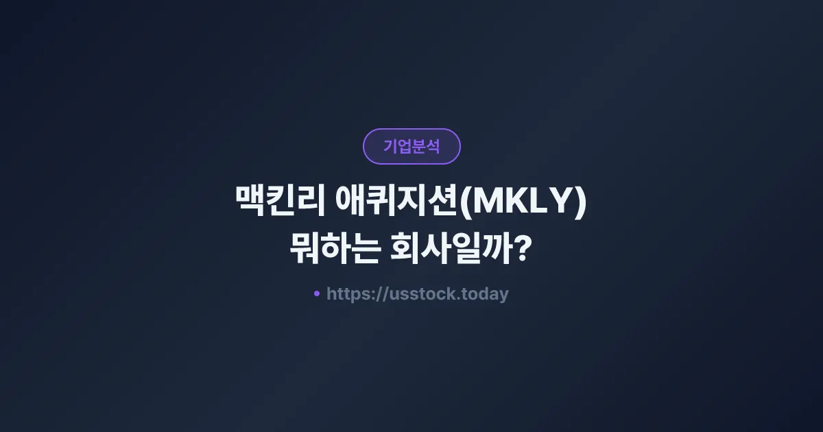 맥킨리 애퀴지션(MKLY) 뭐하는 회사일까? - SPAC 합병 전망·시총·관련주 총정리