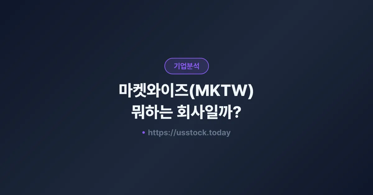 마켓와이즈(MKTW) 뭐하는 회사일까? - 주가 전망·실적·시총·관련주·본사 총정리